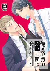 俺の童貞はバリネコ上司に奪われました