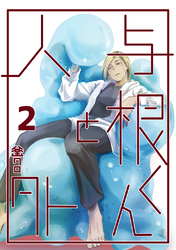 与根くんと人外(2)