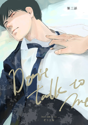 【同人誌版】Don’t talk to me 第三話