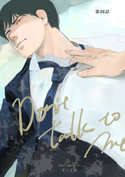 【同人誌版】Don’t talk to me 第四話
