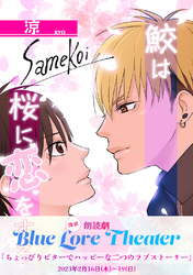 鮫は桜に恋をする【同人版】