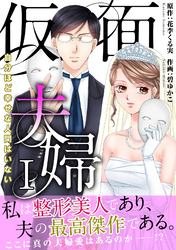 仮面夫婦　自分ほど幸せな人間はいない【電子単行本版】１