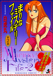 まりなミステリーファイル　2巻