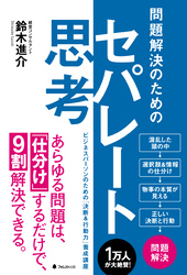 問題解決のためのセパレート思考