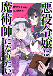 悪役令嬢は魔術師になりたい～婚約破棄からはじまる恋と魔法とミステリー～ 8