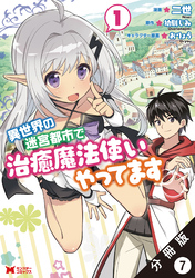 異世界の迷宮都市で治癒魔法使いやってます（コミック） 分冊版 7