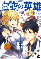 白衣の英雄（コミック） 分冊版 30