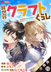 異世界クラフトぐらし～自由気ままな生産職のほのぼのスローライフ～（コミック） 分冊版 23