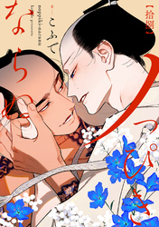 ノっぴきならぬ 分冊版 18