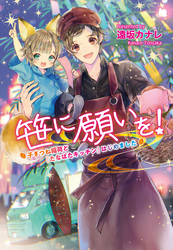 笹に願いを！　～子ぎつね稲荷と『たなばたキッチン』はじめました～