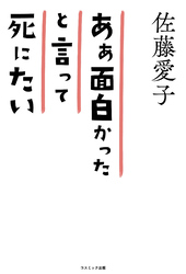 ああ面白かったと言って死にたい　98歳　愛子の箴言集