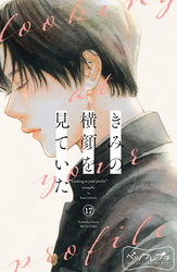 きみの横顔を見ていた　ベツフレプチ（１７）