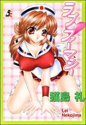 ラブファーマシー