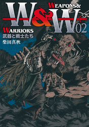 WEAPONS&WARRIORS 武器と戦士たち （2）