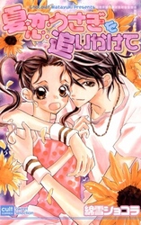 夏恋うさぎを追いかけて