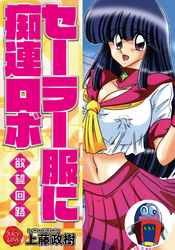 セーラー服に痴連ロボ　欲望回路