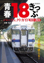 青春18きっぷ パーフェクトガイド2022-2023