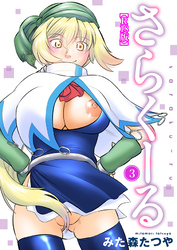 さらくーる【R18版】3