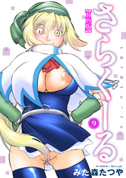 さらくーる【R18版】9