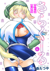 さらくーる【R18版】【合冊版】6