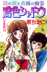 鳶色シャドウ　彼の涙と古城の幽霊【分冊版】14