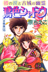 鳶色シャドウ　彼の涙と古城の幽霊【分冊版】16