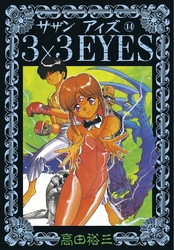 3×3EYES（１４）