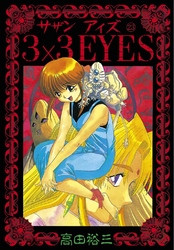 3×3EYES（２３）