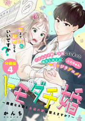 トモダチ婚～親愛なる君と永遠の愛は誓えますか？～　分冊版（４）