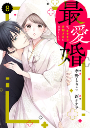 comic Berry’s最愛婚―私、すてきな旦那さまに出会いました―8巻