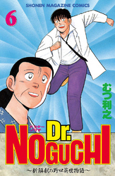 Ｄｒ．ＮＯＧＵＣＨＩ（６）