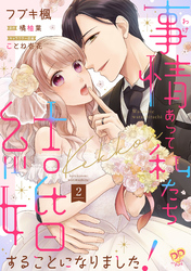 事情（わけ）あって私たち結婚することになりました！【単話売】(2)