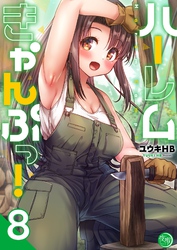 ハーレムきゃんぷっ！【フルカラー電子単行本版】８