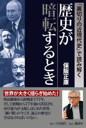 「裏切りの近現代史で読み解く」歴史が暗転するとき