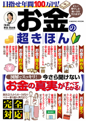 目指せ年間100万円！お金の超きほん