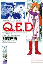 Ｑ．Ｅ．Ｄ．―証明終了―（３２）