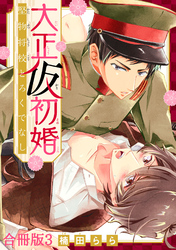 大正仮初婚　堅物将校とろくでなし合冊版3