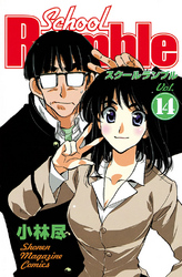 Ｓｃｈｏｏｌ　Ｒｕｍｂｌｅ（１４）