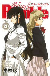 Ｓｃｈｏｏｌ　Ｒｕｍｂｌｅ（２０）