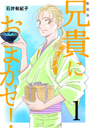 兄貴におまかせ！【新装版】