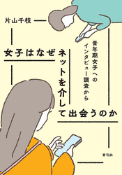 女子はなぜネットを介して出会うのか