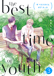 the best time of youth 【新装版】(3)