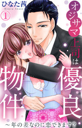 オジサマ上司は優良物件～年の差なのに恋できます？