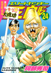 エリートヤンキー三郎　第２部　風雲野望編（２４）