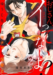 おじさん、まだイってないよ？～ゆうじ先生はヤクザで保育士(2)