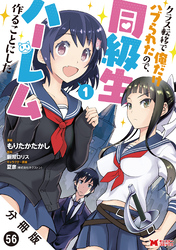 クラス転移で俺だけハブられたので、同級生ハーレム作ることにした（コミック） 分冊版 56