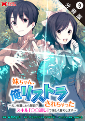 妹ちゃん、俺リストラされちゃった ～え、転職したら隊長？　スキル「○○返し」で楽しく暮らします～（コミック） 分冊版 9