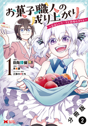 お菓子職人の成り上がり～美味しいケーキと領地の作り方～（コミック） 分冊版 2