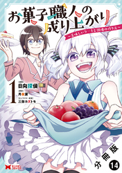 お菓子職人の成り上がり～美味しいケーキと領地の作り方～（コミック） 分冊版 14