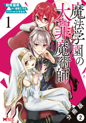 魔法学園の大罪魔術師（コミック） 分冊版 2